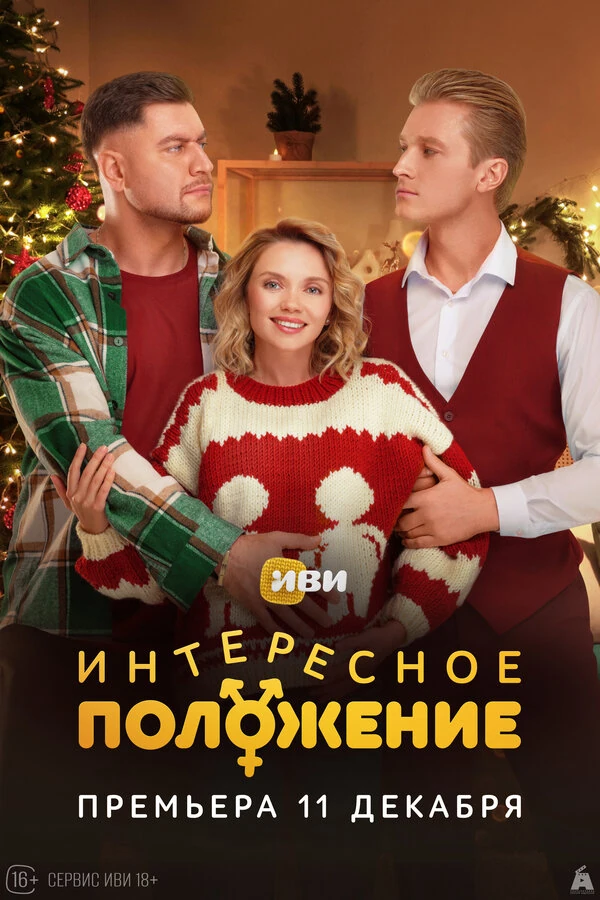 Интересное положение (2025)