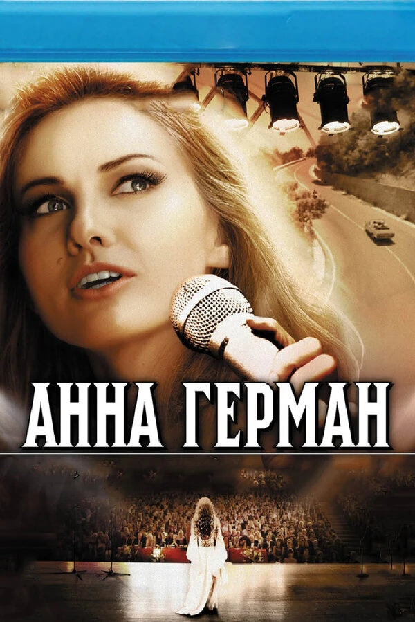 Постер Анна Герман. Тайна белого ангела (2012)