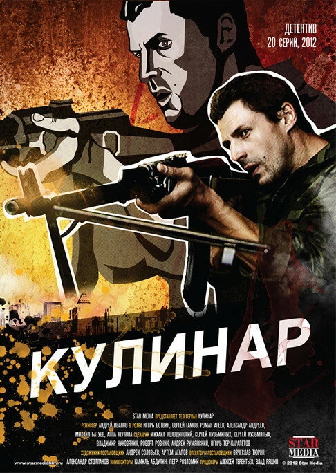 Постер Кулинар (2012)