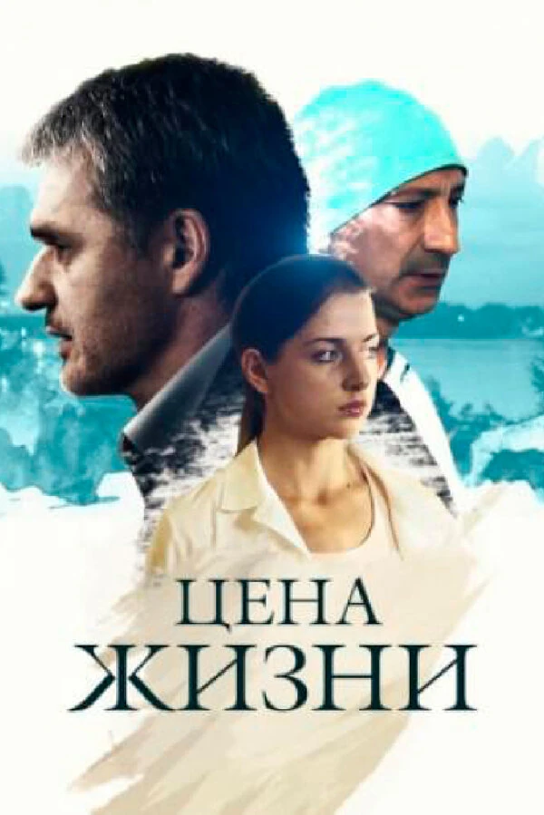 Постер Цена жизни (2013) (2013)