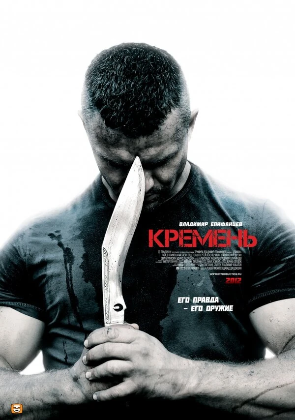 Кремень. Освобождение (2012)