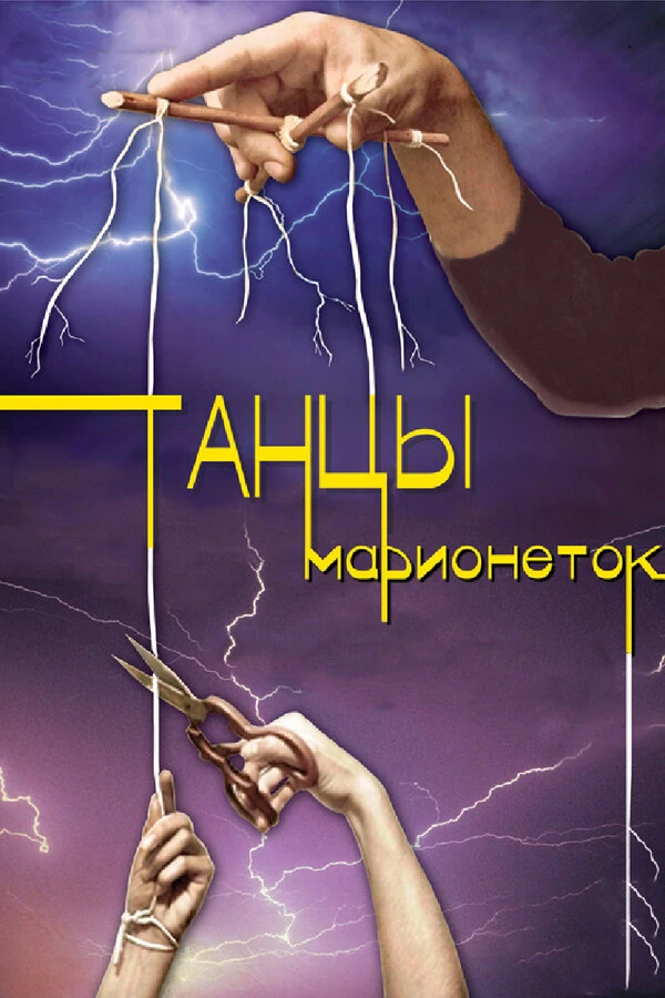 Постер Танцы марионеток (2013)